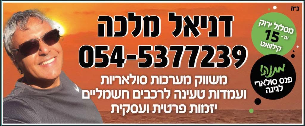 דניאל מלכה — ייעוץ סולארי ופגישת לקוח
